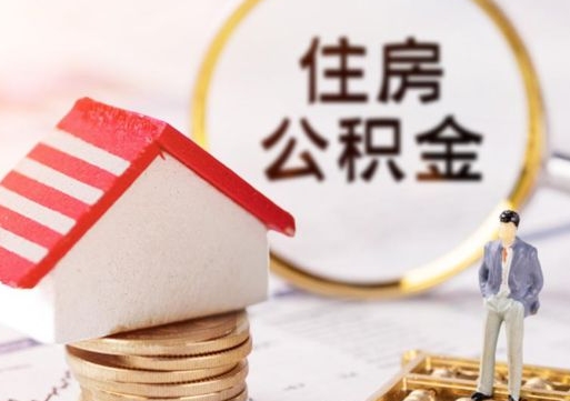 巢湖离职可以取公积金（离职可以取住房公积金）