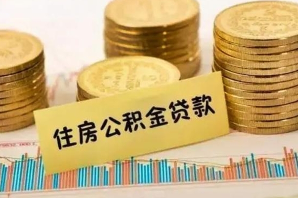 巢湖离职后取公积金需要哪些手续（离职后取公积金需要什么）